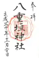 八重垣神社の御朱印