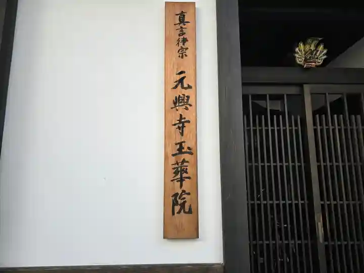 元興寺玉華院(奈良県)