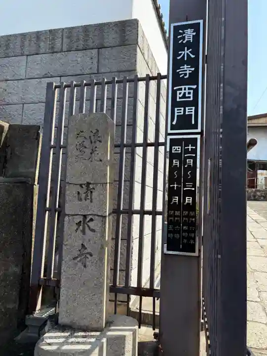 清水寺(大阪府)