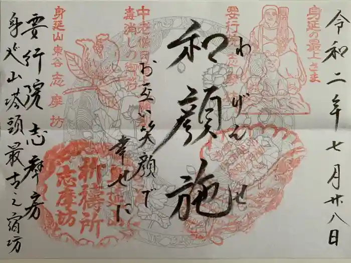 志摩房の御朱印