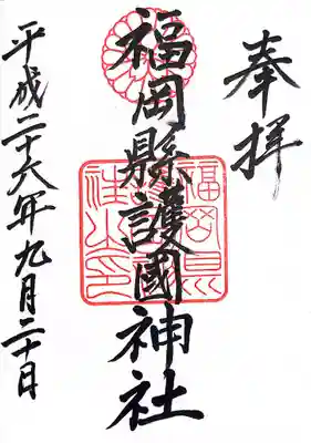 福岡縣護國神社の御朱印