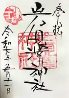 岩見澤神社の御朱印