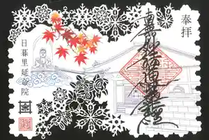 延命院の御朱印 2024年12月01日(日)〜(2024年12月07日(土) 12時13分26秒投稿)