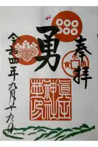 眞田神社の御朱印 2024年05月02日(木)投稿