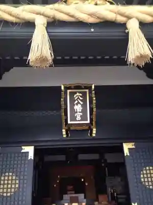 穴八幡宮の本殿・本堂