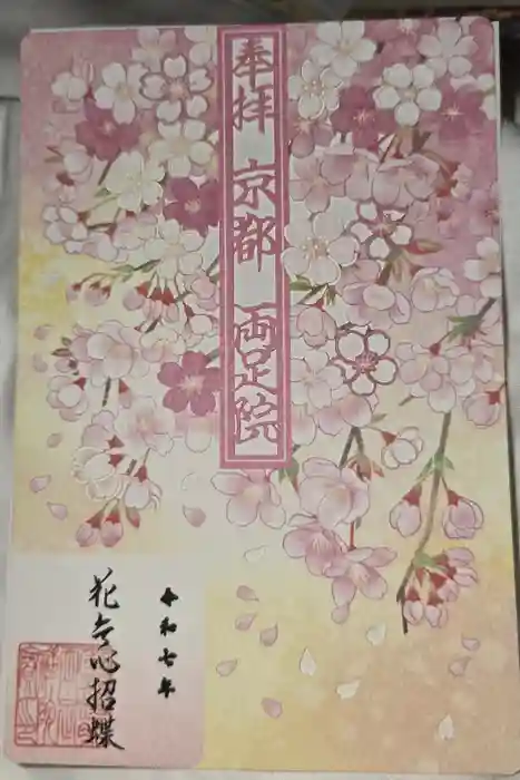 両足院の御朱印