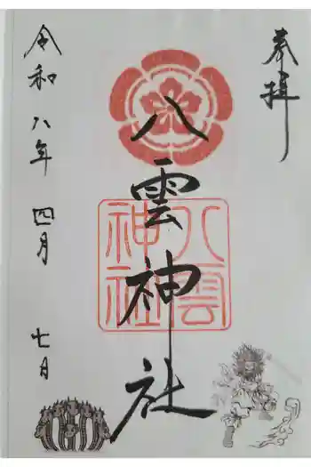 八雲神社の御朱印 2026年04月