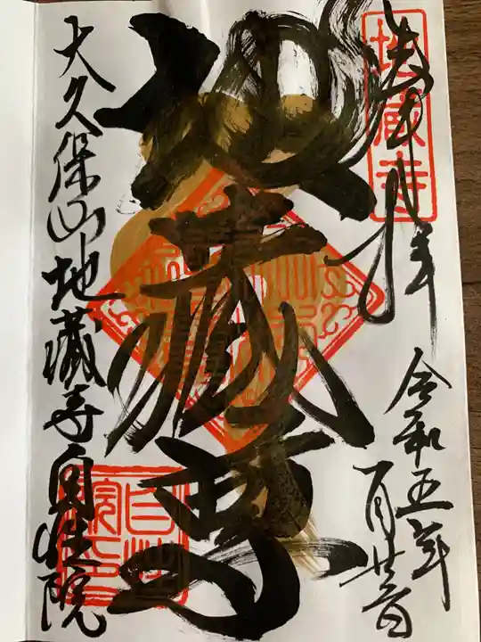 大久保山 自性院(神奈川県)