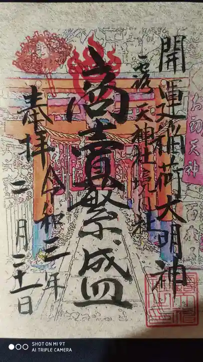 露天神社(お初天神)の御朱印