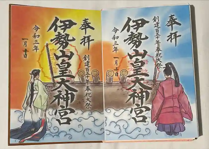 伊勢山皇大神宮の御朱印