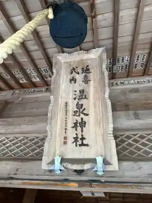那須温泉神社(栃木県)
