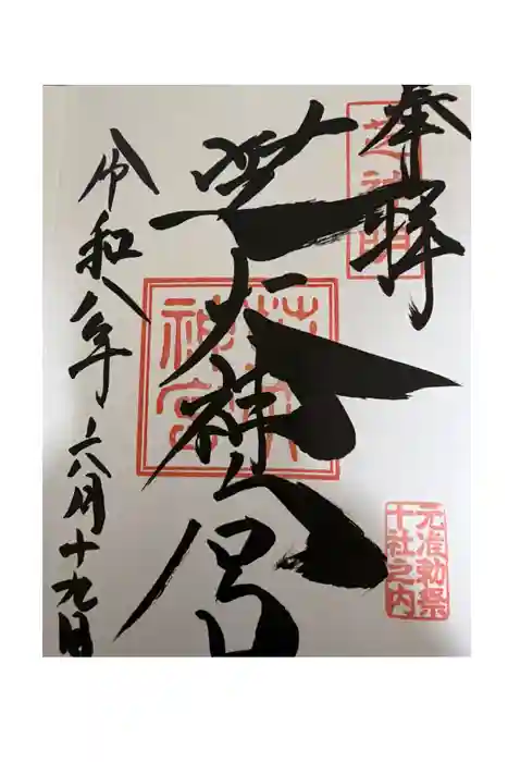 芝大神宮の御朱印
