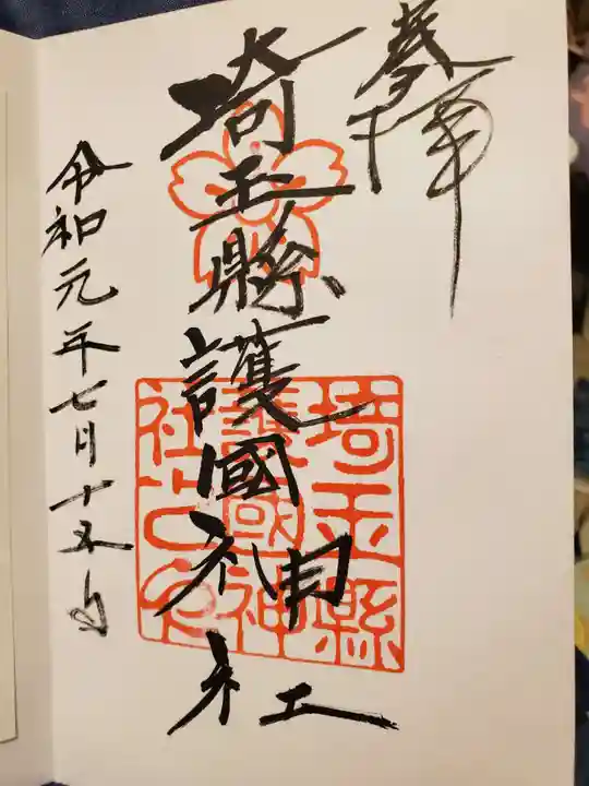埼玉縣護國神社の御朱印