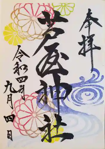 芦屋神社の御朱印