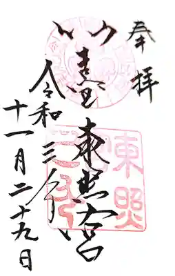 仙台東照宮の御朱印