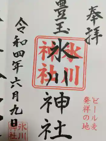 豊玉氷川神社の御朱印