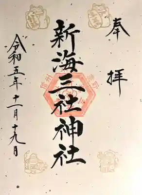 新海三社神社(長野県)