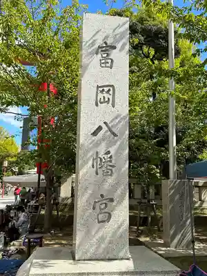 富岡八幡宮のその他建物