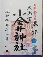 小金井神社(東京都)