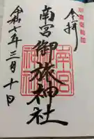 南宮御旅神社の御朱印