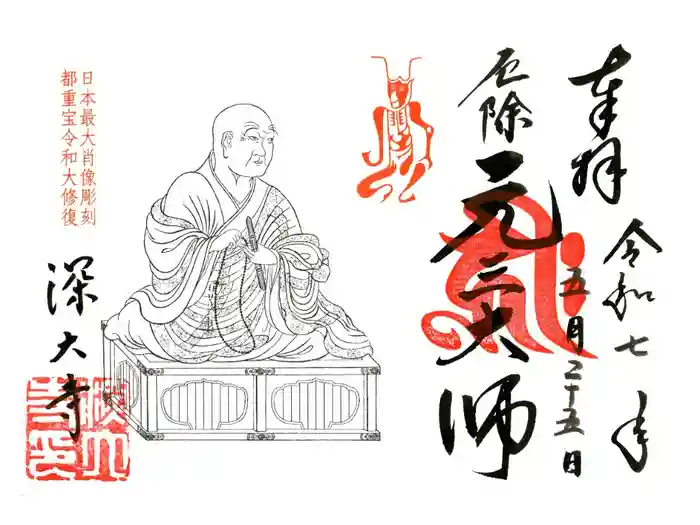 深大寺の御朱印