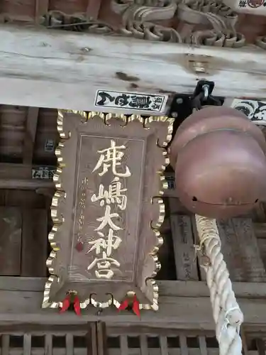 鹿島大神宮(福島県)