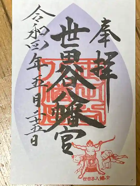 世田谷八幡宮の御朱印