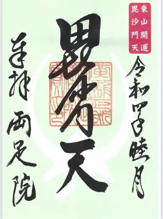 両足院の御朱印