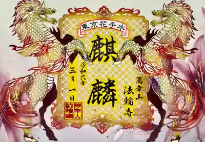 法輪寺(東京都)