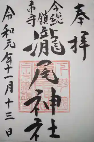 今市瀧尾神社の御朱印