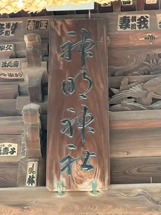 神明神社(神奈川県)