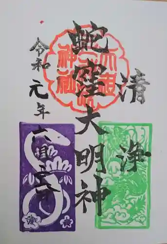 蛇窪神社の御朱印