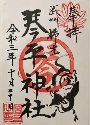 武州柿生琴平神社(神奈川県)