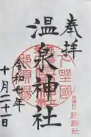 那須温泉神社の御朱印