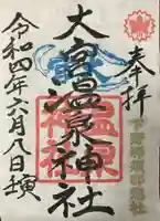 大宮温泉神社(栃木県)