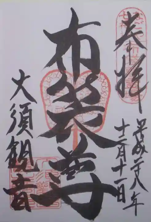 大須観音 (北野山真福寺宝生院)の御朱印