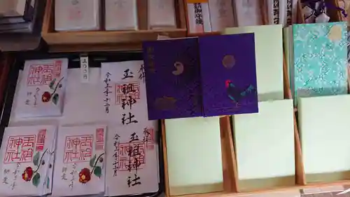 玉祖神社の授与品その他