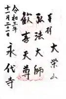 永代寺の御朱印