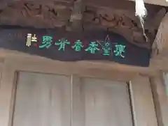 大甕神社(茨城県)