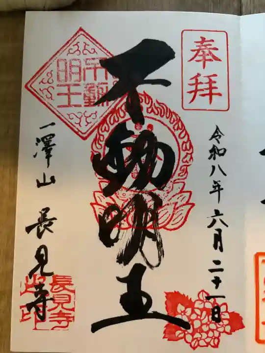 長見寺の御朱印