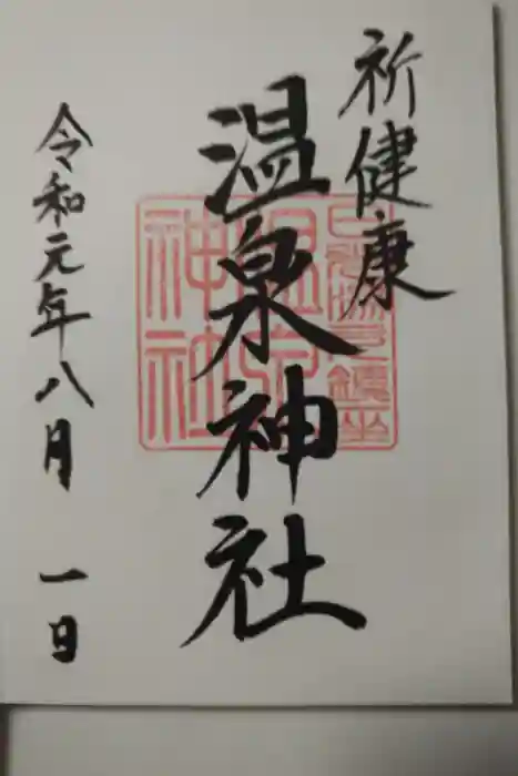 湯元温泉神社の御朱印