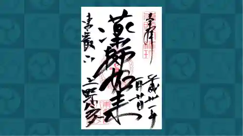 上野大佛の御朱印