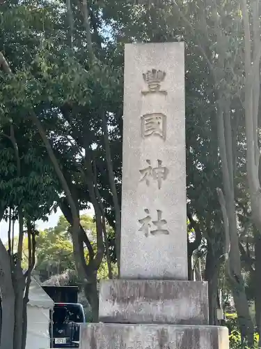 豊國神社の{uncategorized: "未分類", other: "その他", undefined: "問題あり", building: "その他建物", grave: "お墓", sacred_gate: "鳥居", guardian: "狛犬", statue: "像", buddha: "仏像", history: "歴史", nature: "自然", garden: "庭園", animal: "動物", pagoda: "塔", temizu: "手水舎", mountain_gate: "山門・神門", sanctuary: "本殿・本堂", subordinate: "末社・摂社", art: "芸術", scenery: "景色", jizo: "地蔵", ema: "絵馬", goshuin: "御朱印", omikuji: "おみくじ", items: "授与品その他", amulet: "お守り", goshuincho: "御朱印帳", eats: "食事", festival: "お祭り", votive_dance: "神楽", shichigosan: "七五三参", wedding: "結婚式", experience: "体験その他", initially: "初詣", around: "周辺", anti_infection: "感染症対策"}