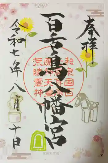 百舌鳥八幡宮の御朱印 2025年08月