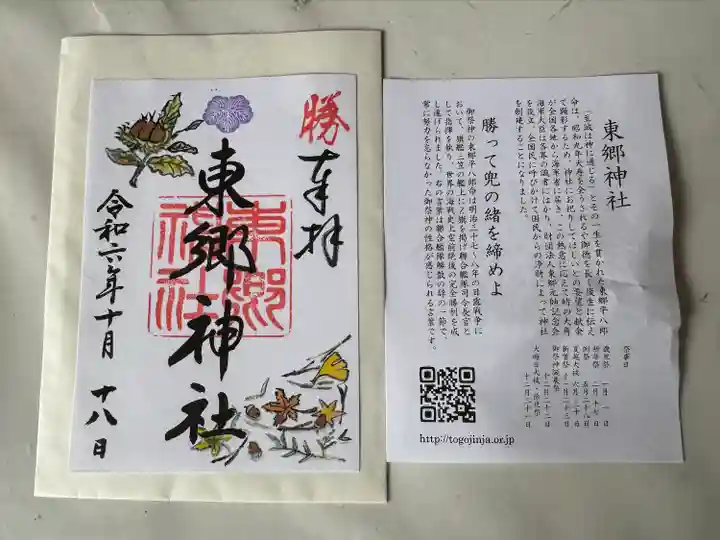 東郷神社(東京都)