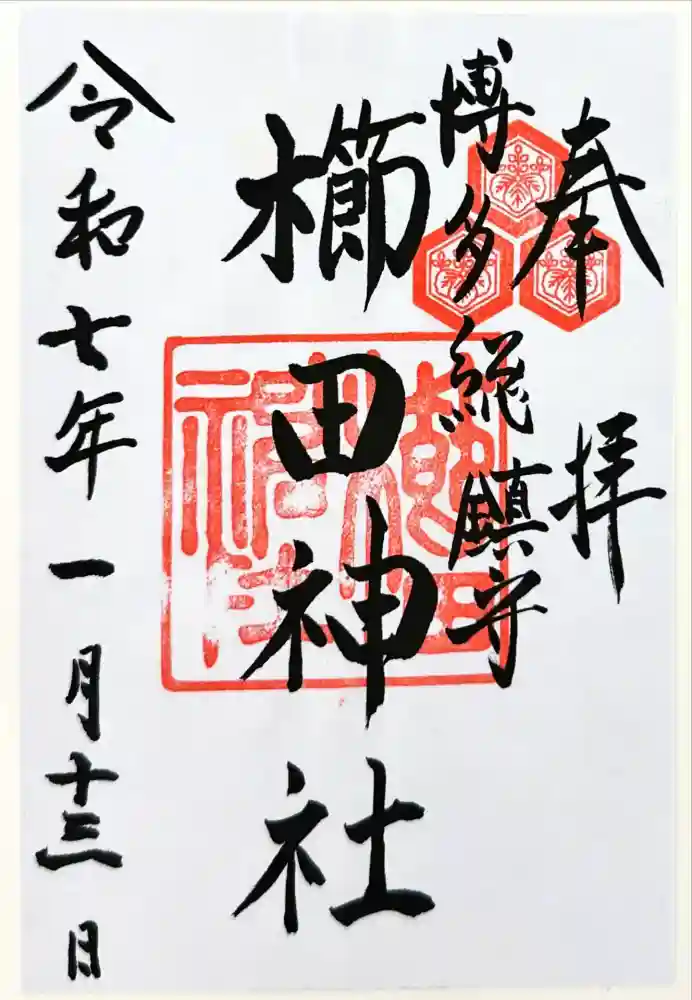 櫛田神社の御朱印