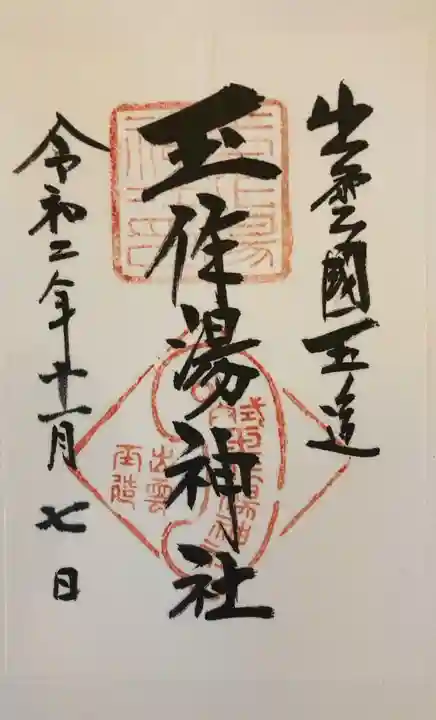 玉作湯神社の御朱印