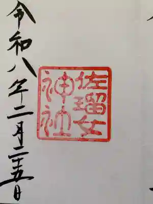 佐瑠女神社（猿田彦神社境内社）の御朱印