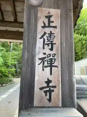 正伝護国禅寺(正伝寺･正傳寺)(京都府)