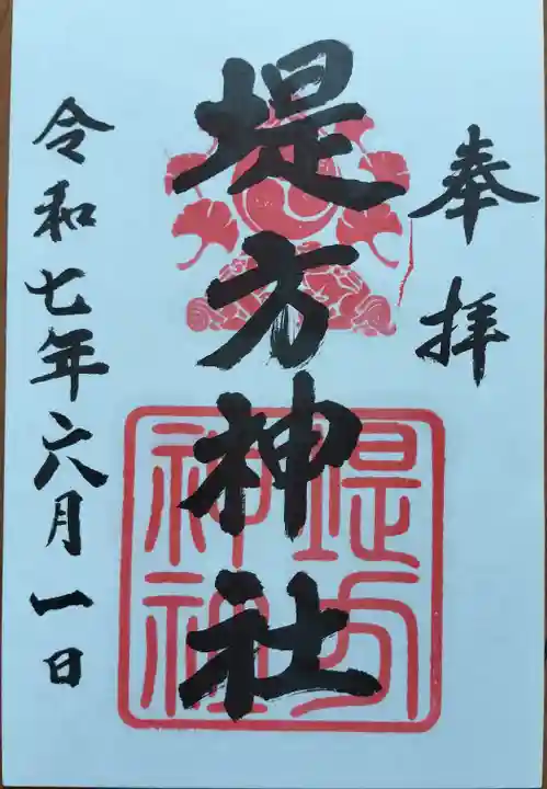 堤方神社の御朱印